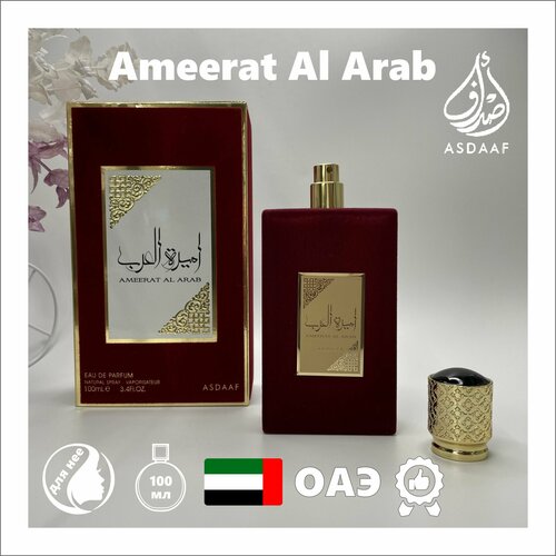Арабский парфюм унисекс Ameerat Al Arab, Asdaaf, 100 мл asdaaf ameerat al arab парфюмерная вода 100мл