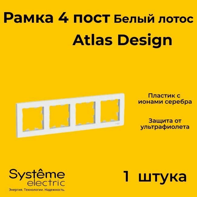 Рамка четырехместная для розеток и выключателей Schneider Electric (Systeme Electric) Atlas Design белый лотос ATN001304 - 1 шт.