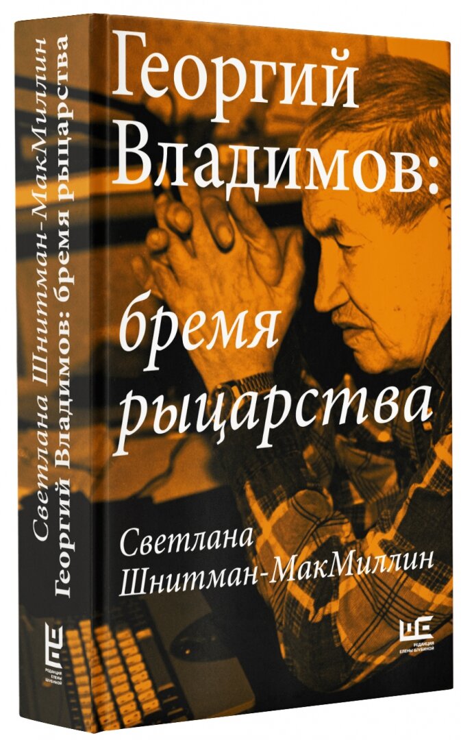 Георгий Владимов: бремя рыцарства - фото №4