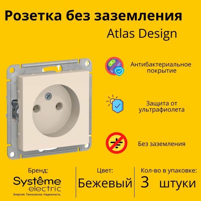 Розетка электрическая Systeme Electric Atlas Design без заземления, без рамки, Бежевый ATN000241 - 3 шт.