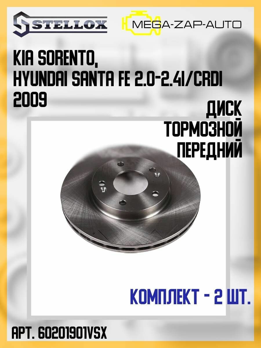 6020-1901V-SX Комплект 2 шт. Диск тормозной передний КИА / KIA Sorento Хёнда / Hyundai Santa Fe 2.0-2.4i/CRDi 2009