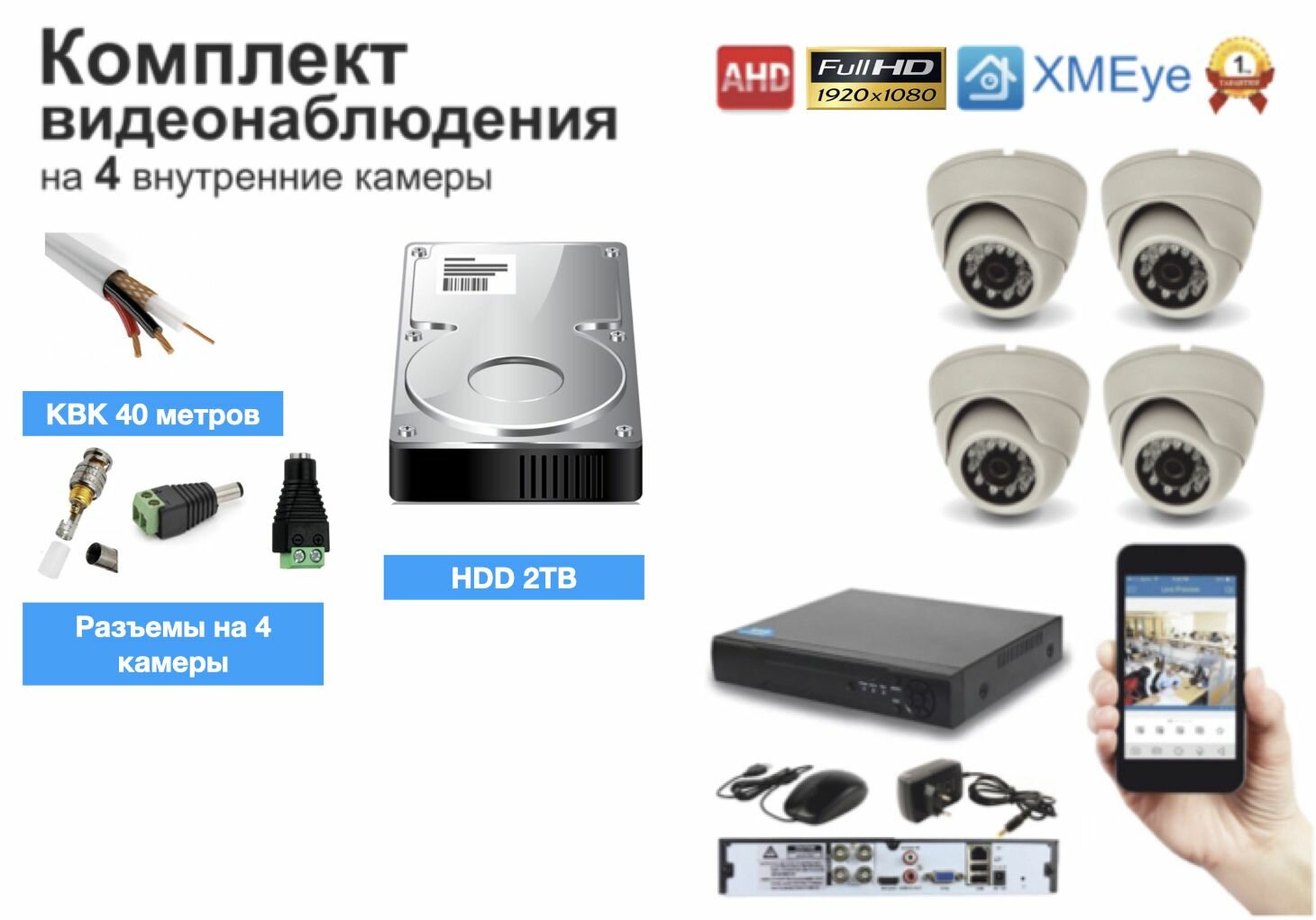 Полный готовый комплект видеонаблюдения на 4 камеры Full HD (KIT4AHD300W1080P_HDD2TB)