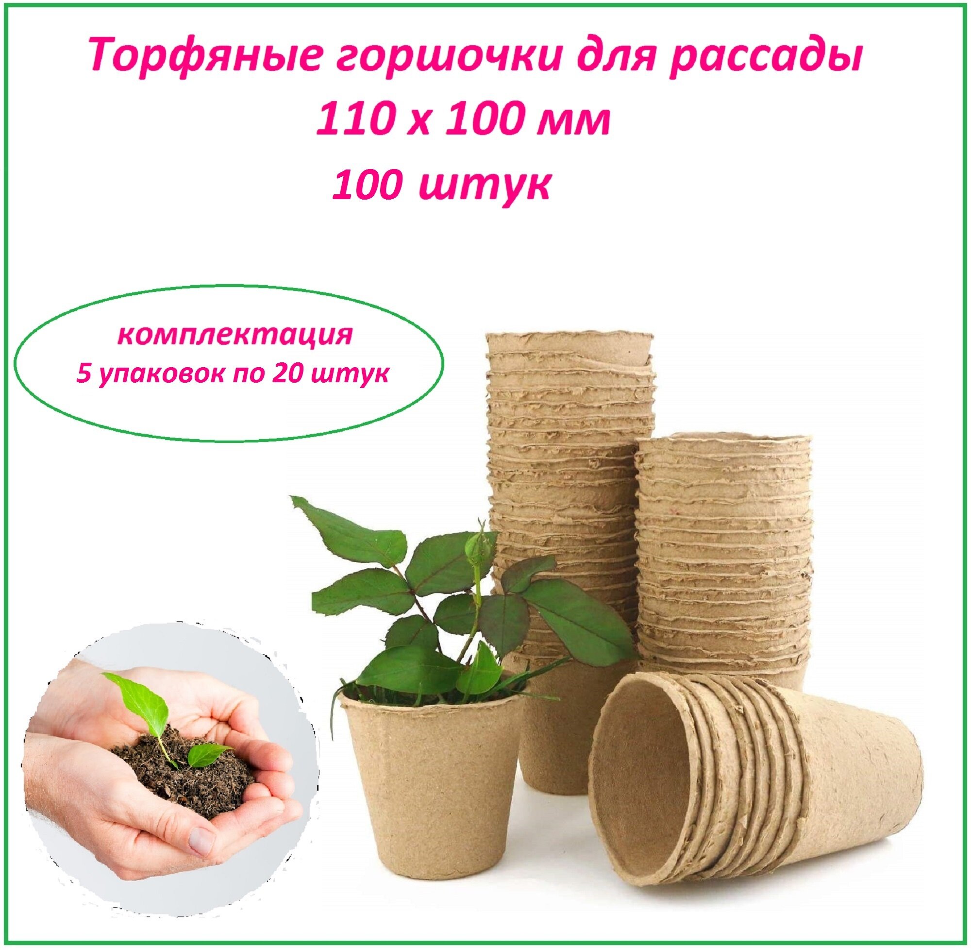 Набор торфяных горшков для рассады 100 шт d 11 см h 10 см коричневые