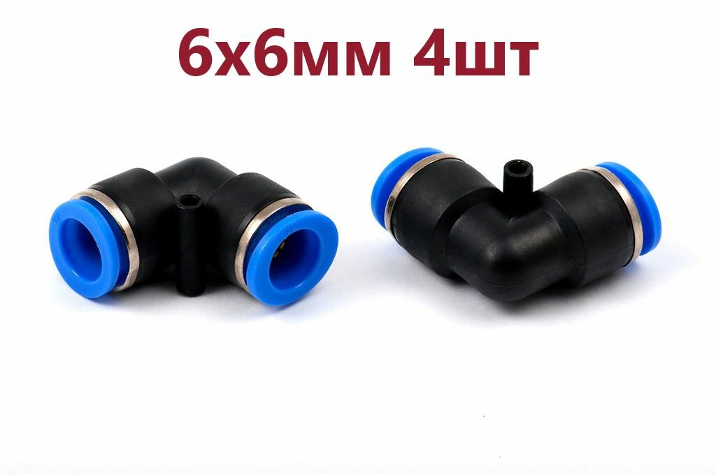 фото 4шт - Фитинг угловой 6х6мм пневматический быстроразъемный(цанговый) пластиковый (Г-образный).