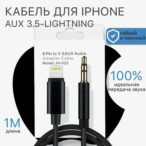 Aux кабель для iPhone lightning mini jack 3,5/ аукс кабель в машину для айфона кабель aux 1 5м ткань толстая с пластиковым наконечником