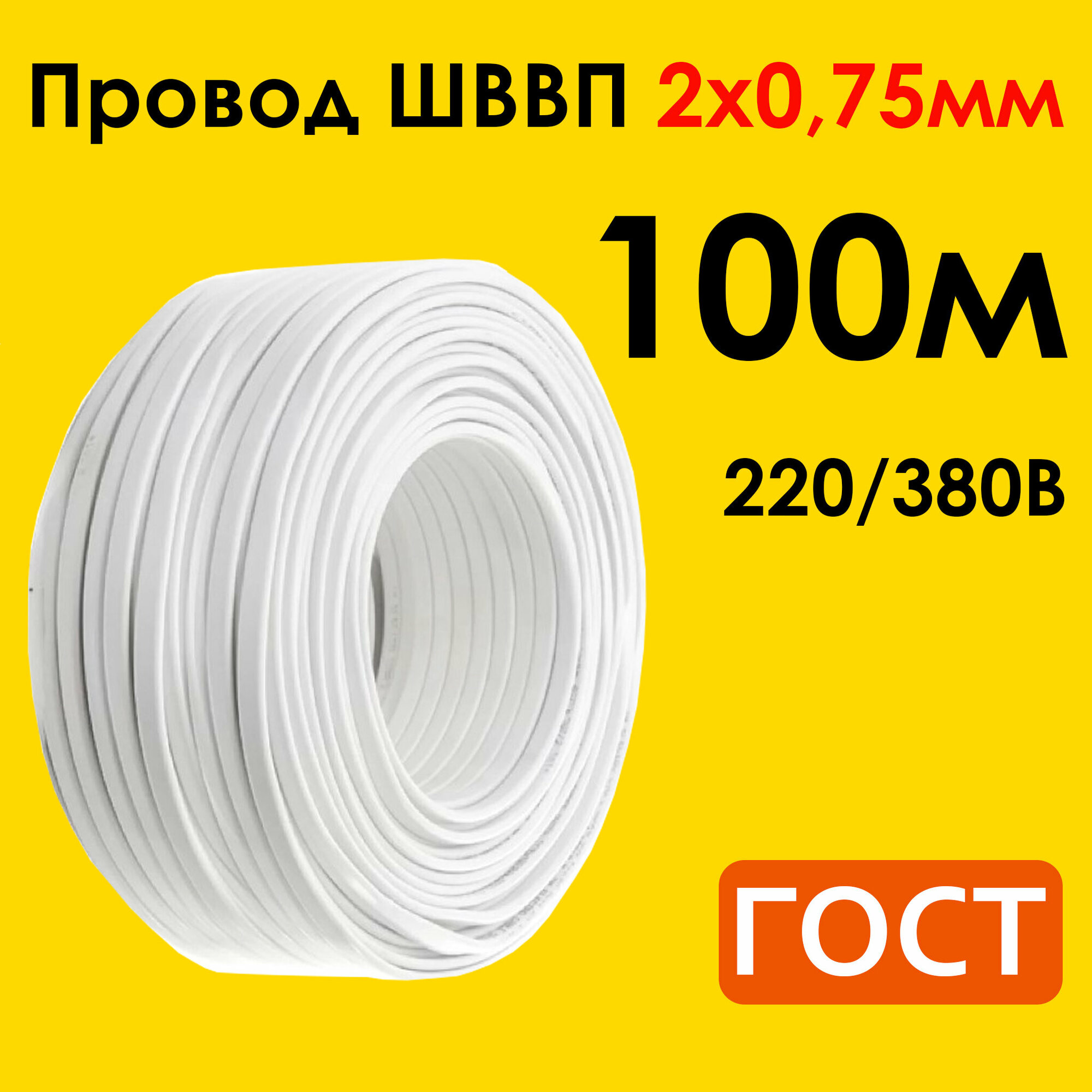 фото Электрический провод ШВВП 2х0,75мм2, двухжильный ГОСТ