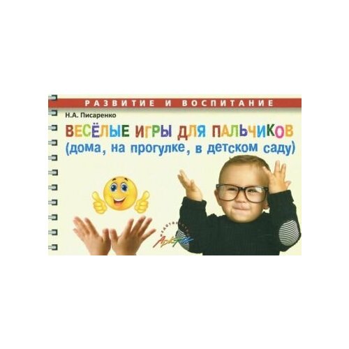 Наталья Писаренко - Веселые игры для пальчиков (дома, на прогулке, в детском саду)