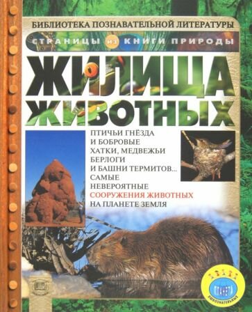 Жилища животных (Ганери Анита) - фото №1
