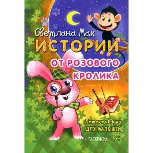Светлана Мак - Истории от Розового кролика