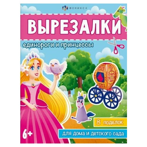 Книжка-игрушка Вырезалки. Единороги и принцессы