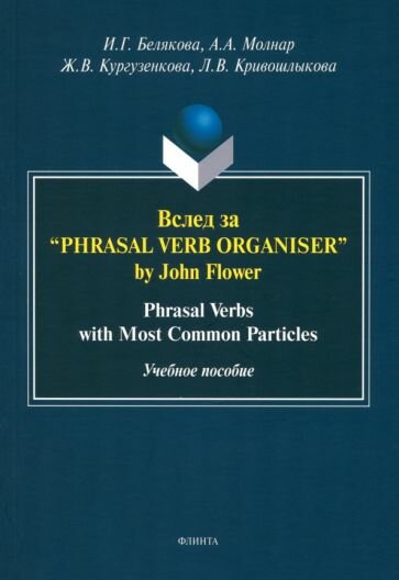 Вслед за “Phrasal Verb Organiser” by John Flower - фото №1