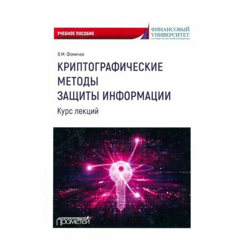 Владимир Фомичев - Криптографические методы защиты информации. Курс лекций. Учебное пособие