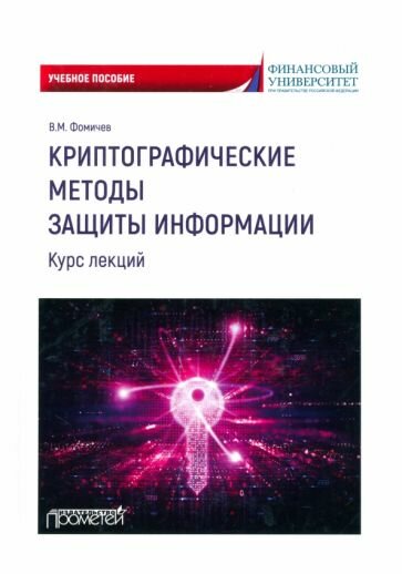 Криптографические методы защиты информации. Курс лекций. Учебное пособие - фото №1