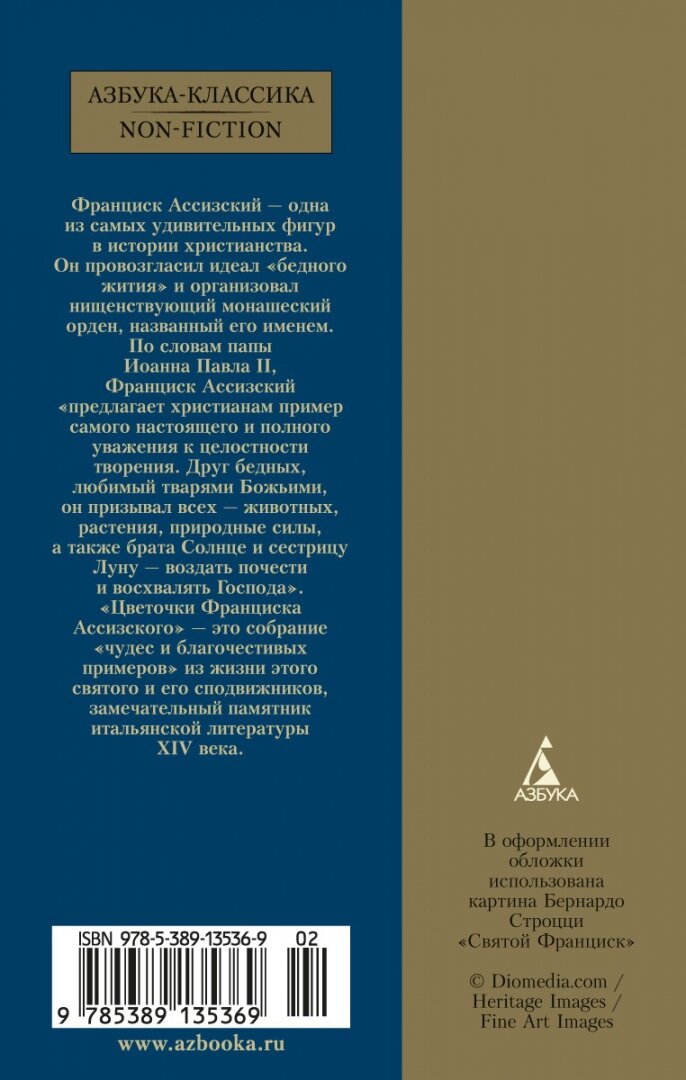 Цветочки Франциска Ассизского (Печковский А.П. (переводчик)) - фото №2