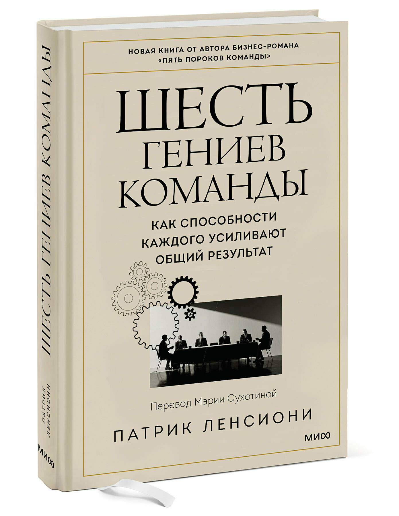 Патрик Ленсиони. Шесть гениев команды. Как способности каждого усиливают общий результат