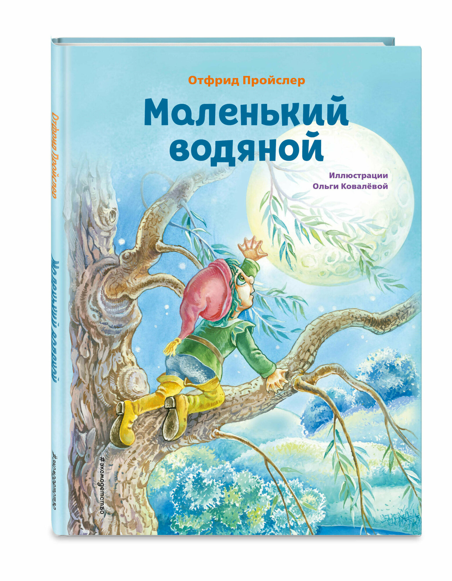 Пройслер О. Маленький водяной (ил. О. Ковалёвой)