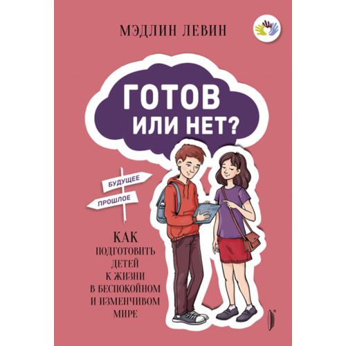 Мэдлин Левин - Готов или нет? Как подготовить детей к жизни в беспокойном и изменчивом мире