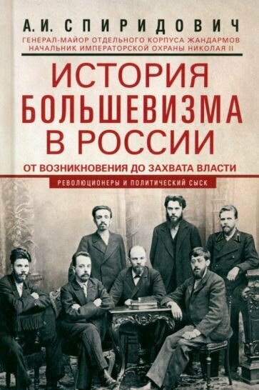 История большевизма в России от возникновения до захвата власти. 1883-1903-1917 - фото №1