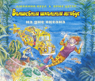 Волшебный школьный автобус на дне океана - фото №1