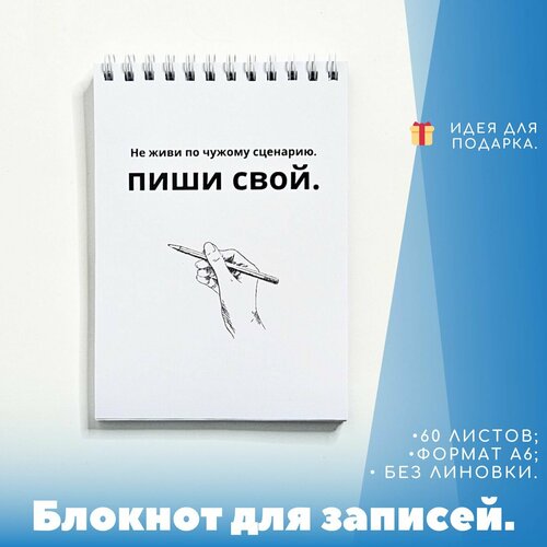 Блокнот А6 Не живи по чужому сценарию. Пиши свой., 60 чистых листов, белый