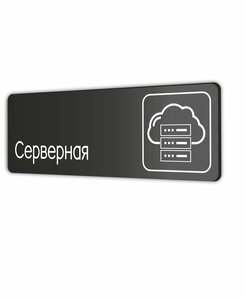 Табличка Серверная 30х10см с двусторонним скотчем