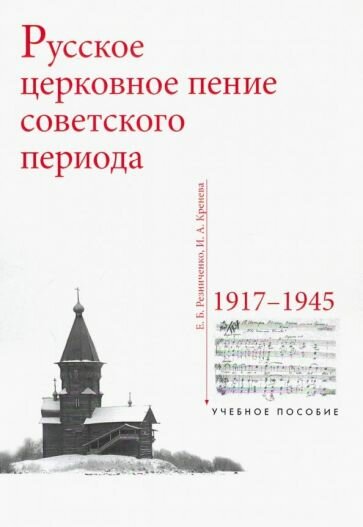 Русское церковное пение советского периода: 1917-1945 - фото №2