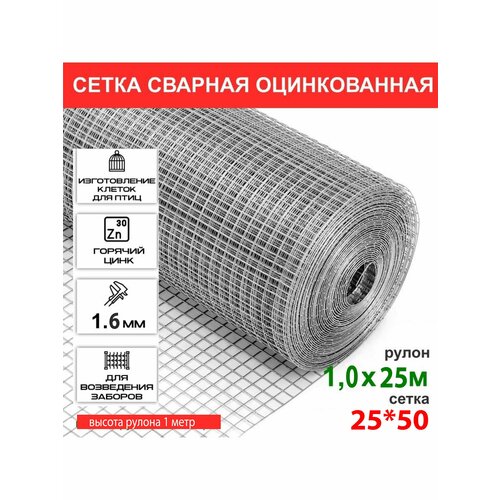 Сетка сварная Zn 25*50*1.6*1000 (25 м. п.)