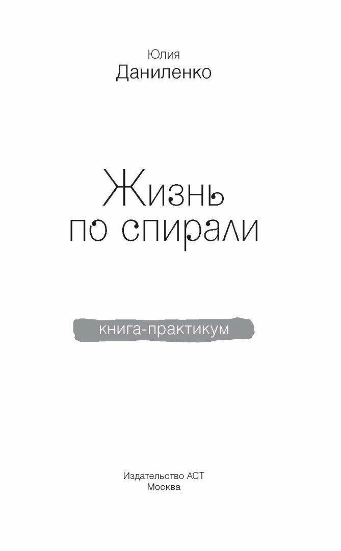 Жизнь по спирали. Семь способов изменить личную и профессиональную судьбу. Книга-практикум - фото №7