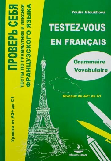 Юлия Глухова: Проверь себя. Тесты по грамматике и лексике французского языка. Уровни от А2+ до С1