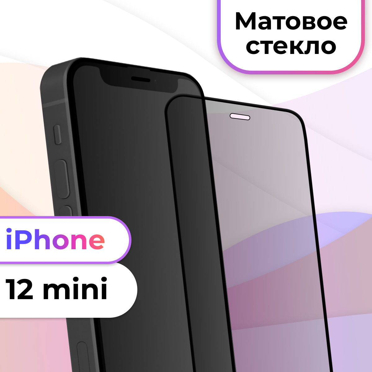 Матовое защитное стекло на iPhone 12 Mini / Противоударное стекло для Айфон 12 Мини