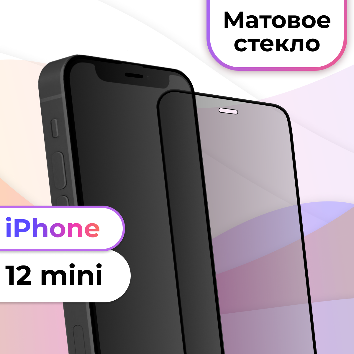 Противоударное матовое защитное стекло с рамкой для Apple iPhone 12 Mini / Полноэкранное стекло с олеофобным покрытием на Эпл Айфон 12 Мини / Черный