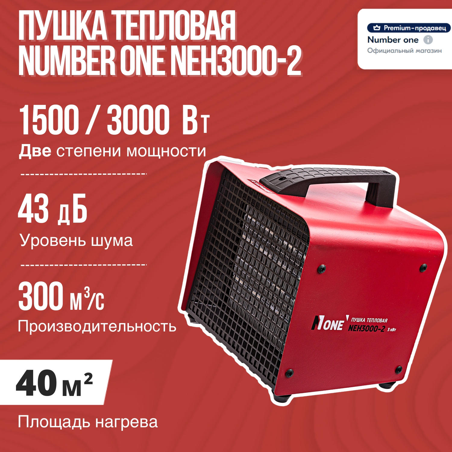 Пушка тепловая NUMBER ONE NEH3000-2 3Квт, 2 режима, 43Дб.