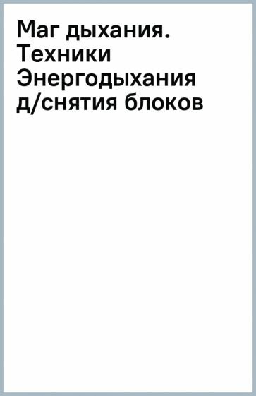 Маг дыхания. Техники Энергодыхания для снятия блоков и восстановления организма - фото №2