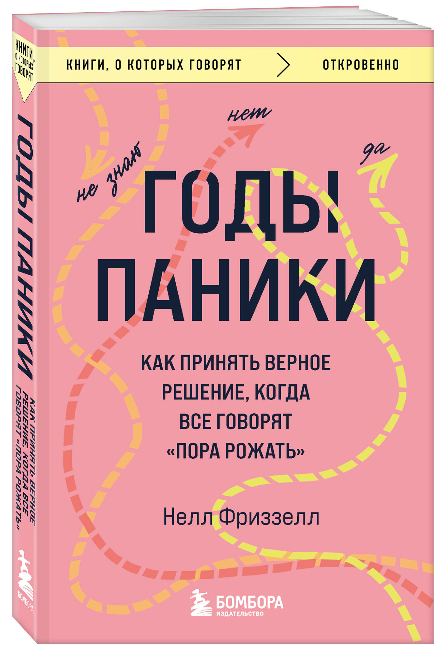 Фриззелл Нелл. Годы паники. Как принять верное решение, когда все говорят "пора рожать"