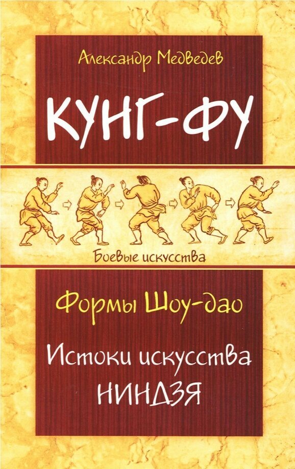 Кунг-фу. Формы Шоу-дао. Истоки искусства ниндзя. Медведев А.