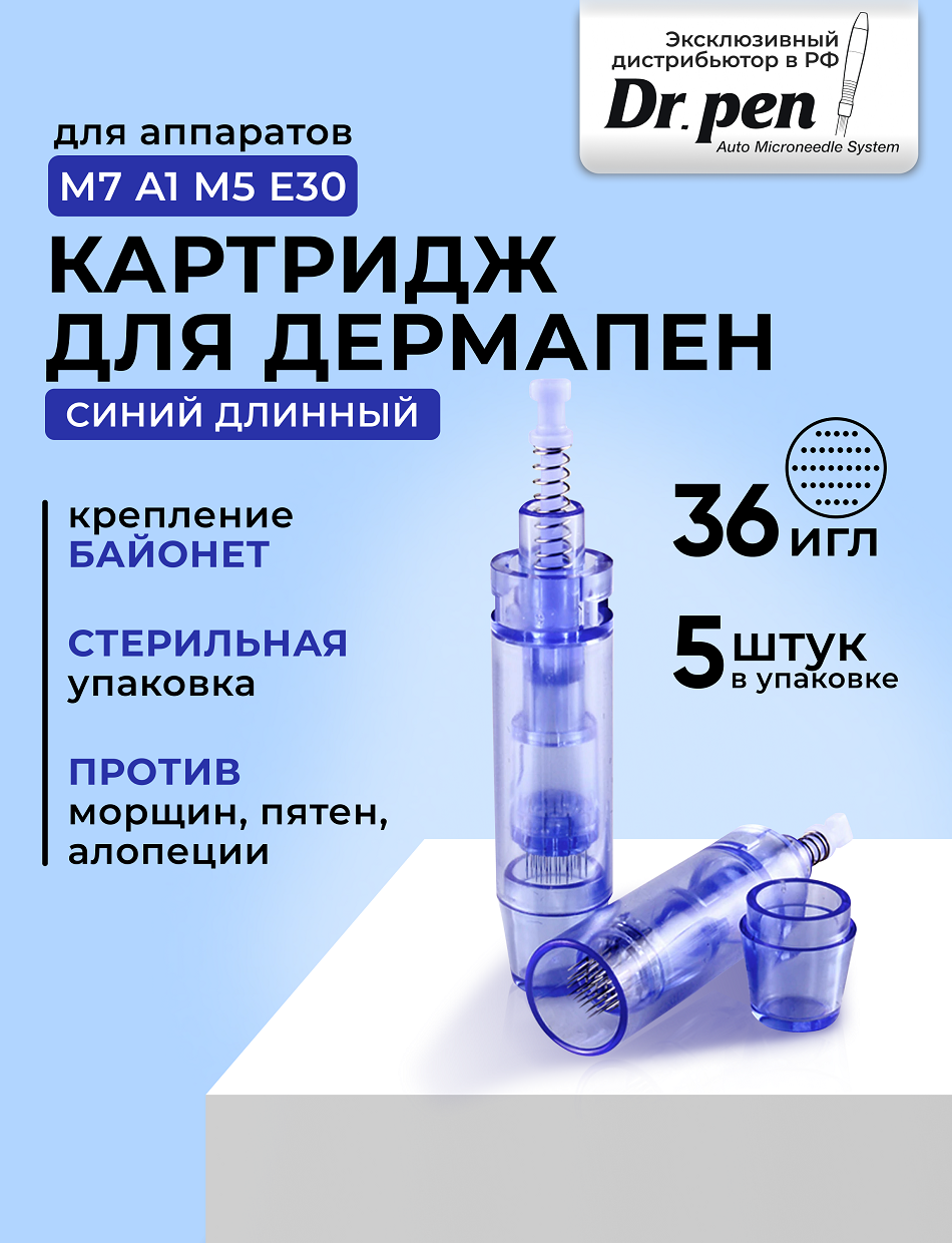 Dr.pen Картридж для дермопен мезопен / на 36 игл / насадка для аппарата dr pen / дермапен / синий длинный, 5 шт