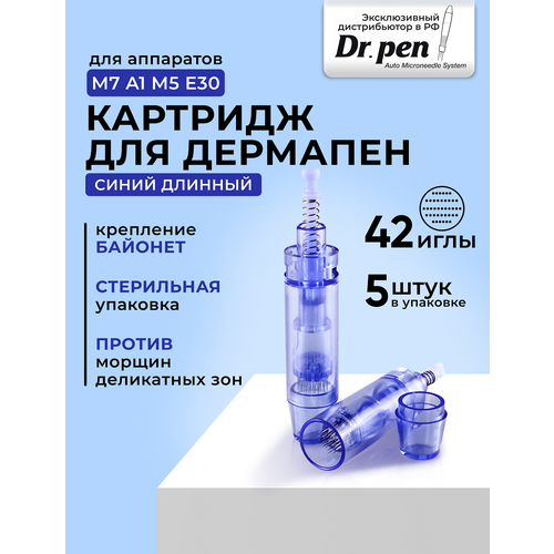 Drpen стрельный картридж для аппаратов дермапена на 42 иглы синий 10 штук 493₽