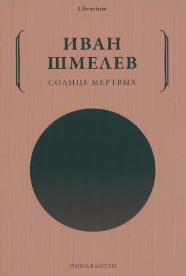 Солнце мертвых (Шмелев Иван) - фото №2