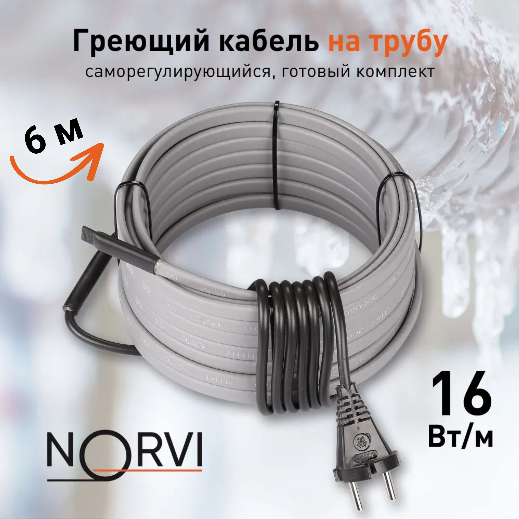 Греющий кабель NORVI ONPIPE, 96 Вт, 6 м, для обогрева труб снаружи
