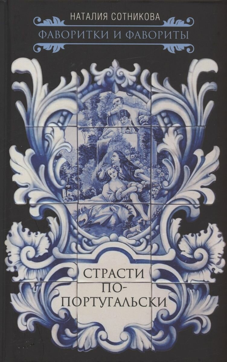 Страсти по-португальски (Сотникова Наталия Николаевна) - фото №1