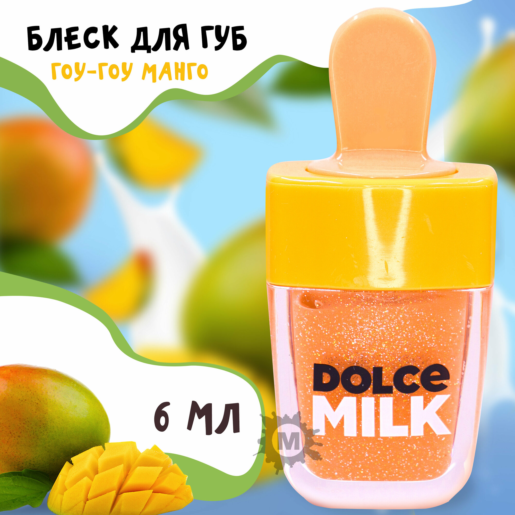 DOLCE MILK Блеск для губ Гоу-гоу Манго 6 мл