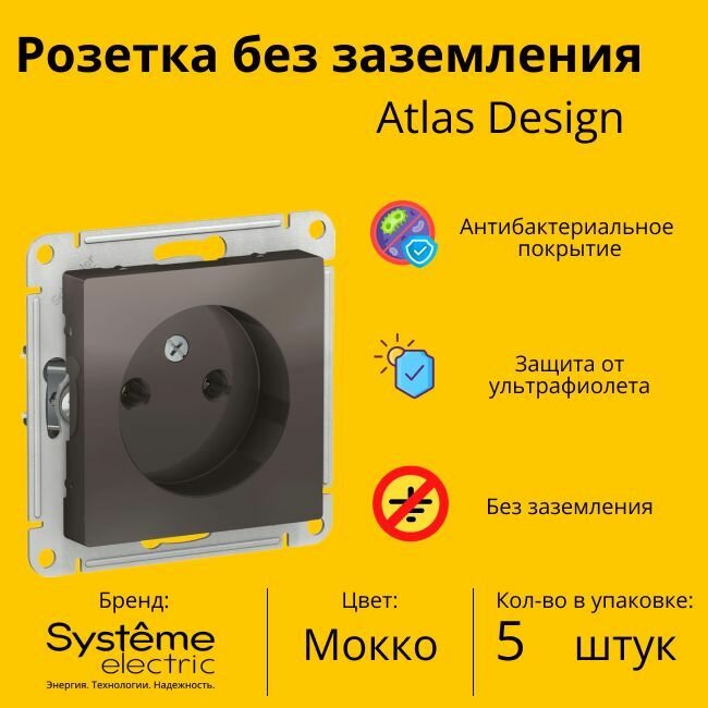 Розетка электрическая Systeme Electric Atlas Design без заземления, без рамки, Мокко ATN000641 - 5 шт.