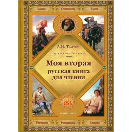 Лев Толстой - Моя вторая русская книга для чтения