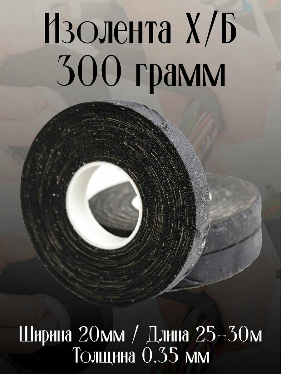 Изолента ХБ 300 гр. 2ПОЛ-20