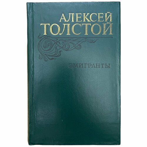 Толстой Л. Н. "Эмигранты" "Повести и рассказы" 1982 г. Изд. "Правда"