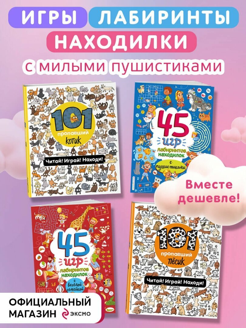 Играй и веселись с пушистиками. 300 игр и находилок: 101 пропавший песик. 101 пропавший котик. 45 игр, лабиринтов, находилок... (комплект из 4 книг) - фото №3