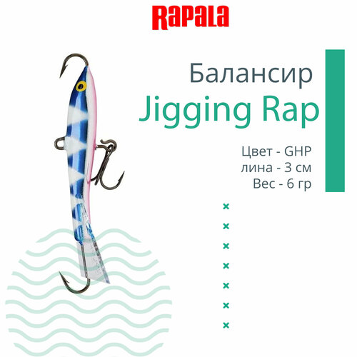 Балансир рыболовный RAPALA Jigging Rap 03 /GHP, 3см, 6гр.