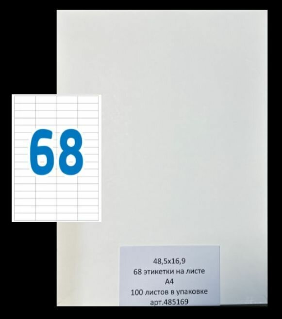 Этикетки самоклеящиеся А4 100 листов белые 48,5х16,9 (68 этикеток на листе)