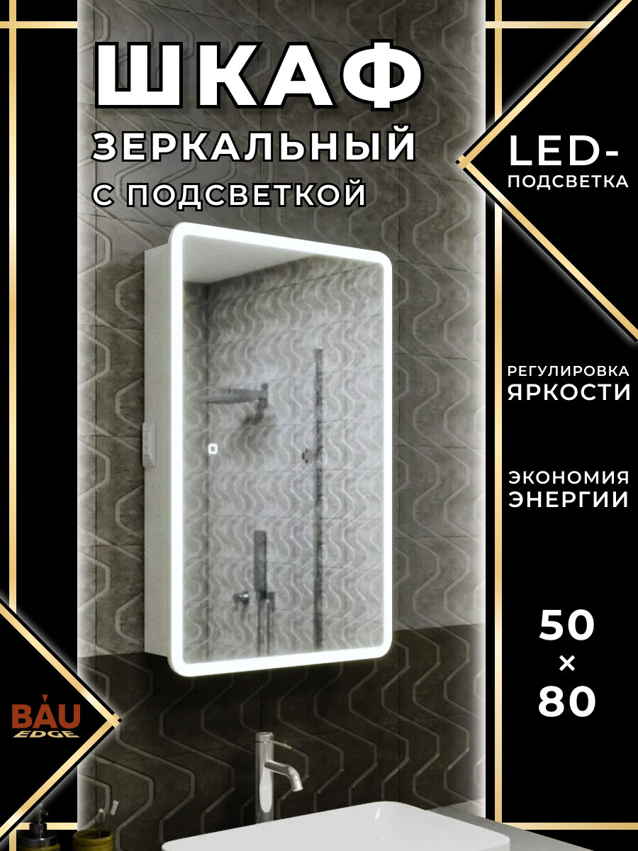 Зеркальный шкаф Bau Stil 50х80, LED подсветка, сенсор, плавное закрывание, оборачиваемый