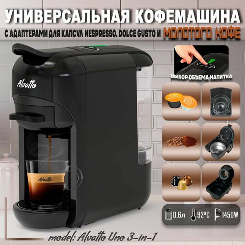 Универсальная кофемашина Alvatto Uno 3-в-1 с адаптерами для капсул Nespresso Dolce Gusto и молотого кофе 1450W 763700₽